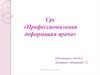 Профессиональная деформация врача