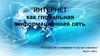 Интернет как глобальная информационная сеть