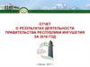 Слайды к отчету правительства Республики Ингушетия