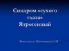 Синдром сухого глаза.  Ятрогенный
