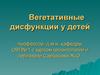 Вегетативные дисфункции у детей