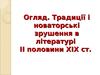 Урок 51. Символізм як літературний напрям. Традиції і новаторські зрушення в літературі ІІ половини ХІХ ст.