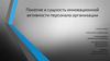 Понятие и сущность инновационной активности персонала организации