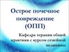Острое почечное повреждение (ОПП)