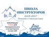 Школа инструкторов. Описание и структура курса