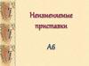 Неизменяемые приставки