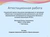 Аттестационная работа. Создание творческого проекта «Кукла-малышка»