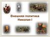 Внешняя политика Николая I