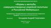 Формы и методы совершенствования семейной политики в Российской Федерации