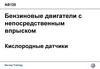 Бензиновые двигатели с непосредственным впрыском. Кислородные датчики