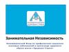 Занимательная независимость. Профилактика социально значимых заболеваний и пропаганда здорового образа жизни