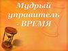 Мудрый управитель - время
