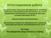 Аттестационная работа. Не превратим нашу планету в свалку