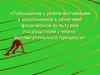 Повышение уровня мотивации у школьников к занятиям физической культурой посредством учебно-воспитательного процесса