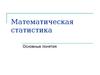 Математическая статистика. (Лекция 7)