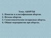 Аборты. Понятие и классификация абортов
