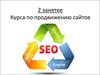 Второе занятие курса по продвижению сайтов