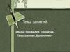 Виды профилей. Прокатка. Прессование. Волочени