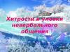 Хитрости и уловки невербального общения
