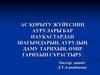 Ас қорыту жүйесінің аурулары бар науқастардан шағымдарын, аурудың даму тарихын, өмір тарихын сұрастыру