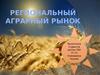 Региональный аграрный рынок