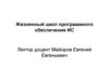 Жизненный цикл программного обеспечения ИС