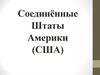 Соединённые Штаты Америки (США)