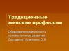 Традиционные женские профессии