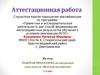 Аттестационная работа.рабочая программа по внеурочной деятельности «Весёлый английский». (2 класс)