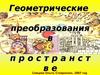 Геометрические преобразования в пространстве