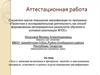 Аттестационная работа.Эссе о значении включения в программу занятий со школьниками освоенного материала
