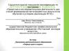 Аттестационная работа. Программа дополнительного образования «Первые шаги в науке»