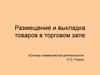 Размещение и выкладка товаров в торговом зале