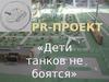Pr-проект «Дети танков не боятся»