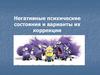 Негативные психические состояния и варианты их коррекции