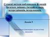 Сучасні методи наближення функцій багатьох змінних (інтерфлетація, інтерстріпація, інтерлокація)
