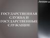 Понятие, правовая основа, принципы и система государственной службы в Российской Федерации