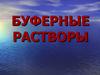 Буферные растворы