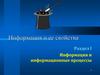 Информация и информационные процессы