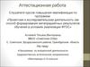 Аттестационная работа. Программа по внеурочной деятельности (художественно-эстетическое направление) «Мастерицы»1-4 классы»
