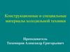 Конструкционные и специальные материалы холодильной техники