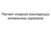Расчет опорной конструкции котельного агрегата