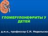 Гломерулонефриты у детей