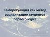Саморегуляция, как метод социализации студентов первого курса