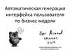Автоматическая генерация интерфейса пользователя по бизнес модели