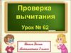 Проверка вычитания
