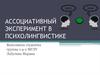 Ассоциативный эксперимент в психолингвистике