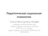 Педагогическая социальная психология