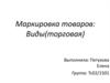 Маркировка товаров