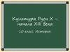 Культура Руси X - начала XIII века
